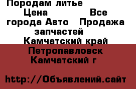 Породам литье R15 4-100 › Цена ­ 10 000 - Все города Авто » Продажа запчастей   . Камчатский край,Петропавловск-Камчатский г.